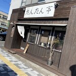 ラーメン屋　たんたん亭 - 