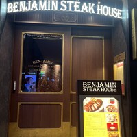 ベンジャミンステーキハウス 六本木 - 