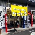 チャーシュー専門店 チャーシュー力A - 入口