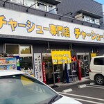 チャーシュー専門店 チャーシュー力A - 店前