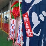 麺や吉村 - 上泉製麺所 外観ノボリ