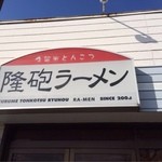 隆砲ラーメン - 