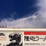 隆砲ラーメン - 