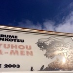 隆砲ラーメン - 