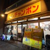 八幡のチャンポン 八幡駅前店