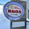 かねひろ 羊ヶ丘通店