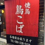 焼鳥 鳥こば - 