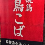 焼鳥 鳥こば - 