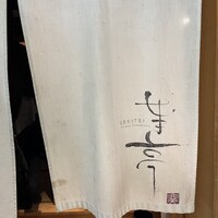 せき亭 - 