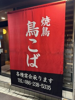 Yakitori Torikoba - 