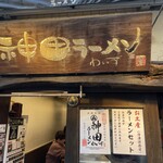 神田ラーメン わいず - 