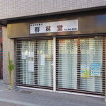 群林堂 - まだシャッターが閉まっています