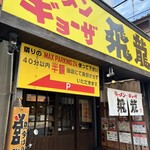 ラーメン ギョーザ 飛龍 - 