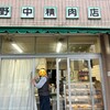 野中精肉店