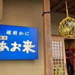 網元の宿　あお来 - 