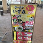 ラーメン いずみ - 