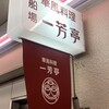 一芳亭 船場店