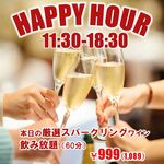 本日の厳選スパークリングワイン飲み放題（60分）