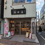 坂本屋 - 外観