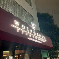ウルフギャング・ステーキハウス 六本木 - 
