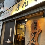 げんや - 店エントランス