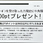 牛角 - レシートに付いてきたＴポイントクーポン