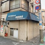 Nishikawa Seikaten - 平日15時半過ぎ　不定休？　それとも売り切れ閉店？　残念でした