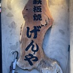 げんや - 店看板