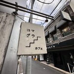 コマグラ カフェ - 