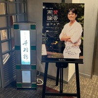 千羽鶴 - 