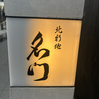 北新地 肉料理 名門 - 