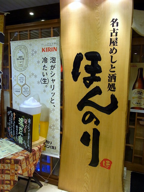 金山駅近くで名古屋飯しが食べれるお店です By Kazuchi ほんのり 金山店 金山 居酒屋 食べログ