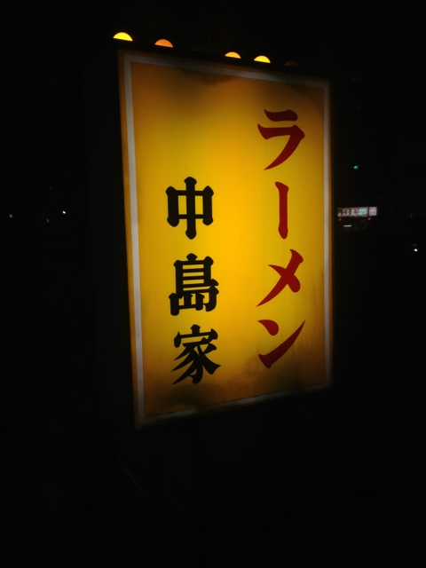 移転】中島家 （ナカジマヤ） - 平沼橋/ラーメン  食べログ