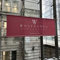 ウルフギャング・ステーキハウス 丸の内店 - 