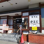 やまと食堂 - 外観