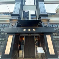 李昇 本館 - 