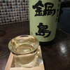 麺処 呑処 中華そば みのる - 鍋島 特別純米酒 冷酒 750円(税込)　(2023.12)