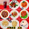 中華食堂　天海
