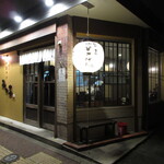 麺処 呑処 中華そば みのる - 外観①
