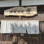 農家食堂 神明そば 慶 - 