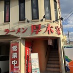 ラーメン 厚木家 - 