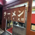 ラーメン専門店 大輝 - 店舗入口