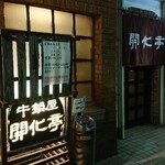 開化亭 - 入　口