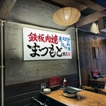 Teppan Nikuyaki Matsumoto Honten - 