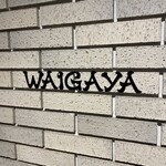 和牛ホルモンWAIGAYA - 