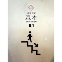 中華旬彩 森本 - 