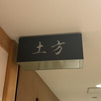 鮨 土方 - 