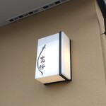 うなぎ亭 友栄 - 