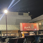 焼きもの家 慶 - 