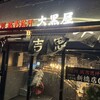 旭川成吉思汗 大黒屋 新橋店